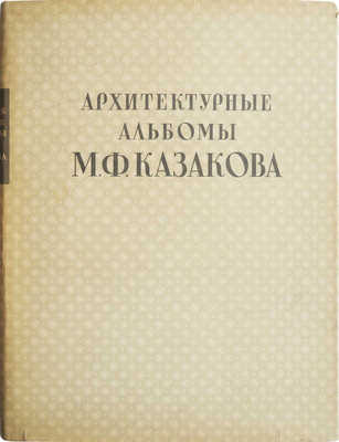 Архитектурные альбомы М.Ф. Казакова: Альбом партикулярных строений: Жилые здания Москвы XVIII века. 1956.